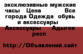 Carrera эксклюзивные мужские часы › Цена ­ 2 490 - Все города Одежда, обувь и аксессуары » Аксессуары   . Адыгея респ.